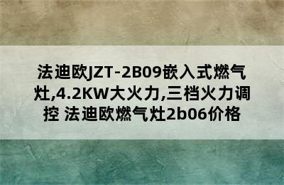 法迪欧JZT-2B09嵌入式燃气灶,4.2KW大火力,三档火力调控 法迪欧燃气灶2b06价格